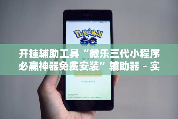 开挂辅助工具“微乐三代小程序必赢神器免费安装”辅助器 – 实时智能回复