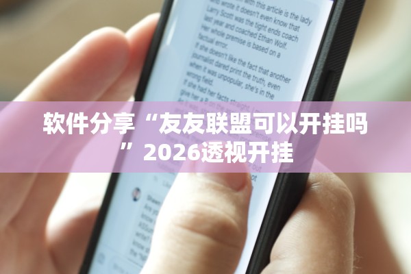 软件分享“友友联盟可以开挂吗”2026透视开挂
