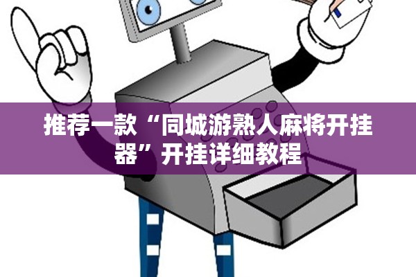 推荐一款“同城游熟人麻将开挂器”开挂详细教程