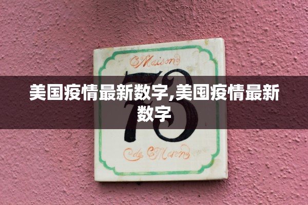 美国疫情最新数字,美囤疫情最新数字
