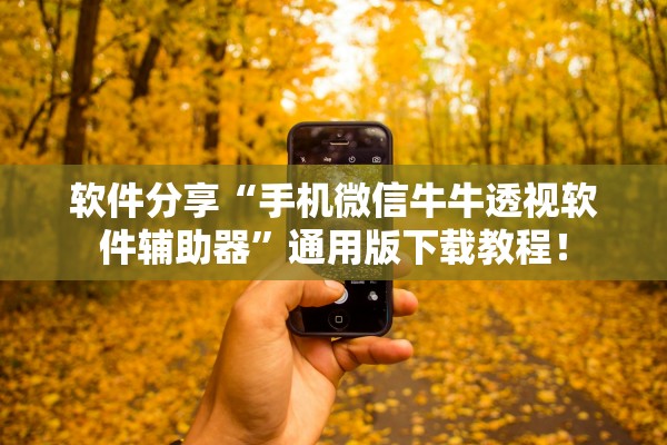 软件分享“手机微信牛牛透视软件辅助器”通用版下载教程！