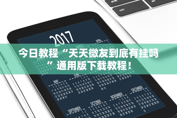 今日教程“天天微友到底有挂吗”通用版下载教程！