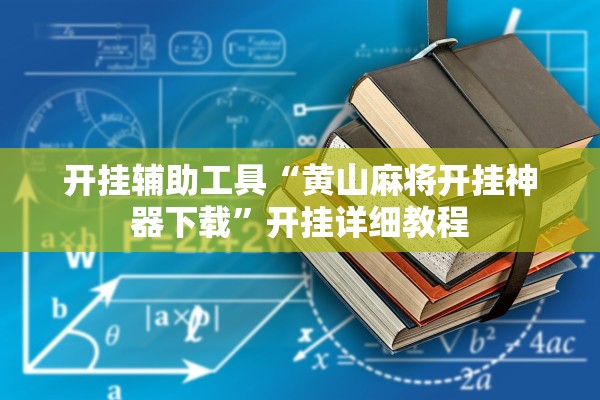 开挂辅助工具“黄山麻将开挂神器下载”开挂详细教程