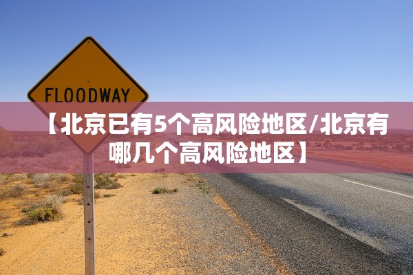【北京已有5个高风险地区/北京有哪几个高风险地区】