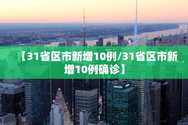 【31省区市新增10例/31省区市新增10例确诊】