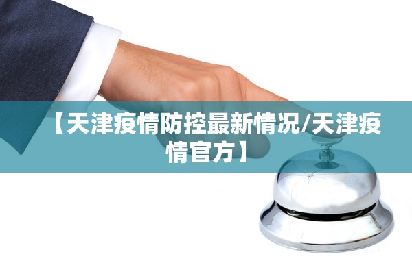 【天津疫情防控最新情况/天津疫情官方】