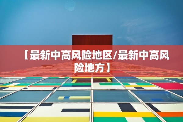 【最新中高风险地区/最新中高风险地方】