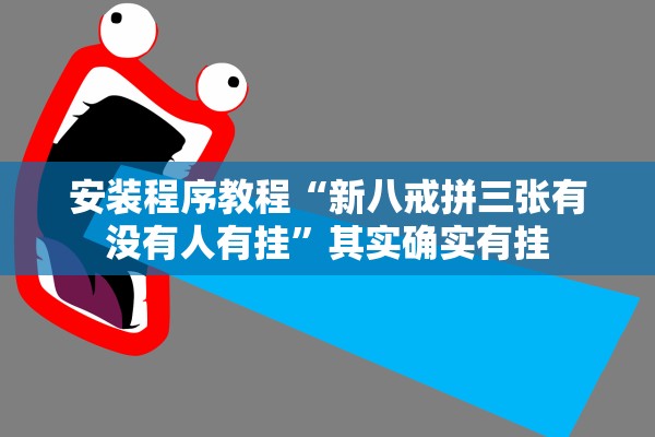 安装程序教程“新八戒拼三张有没有人有挂”其实确实有挂