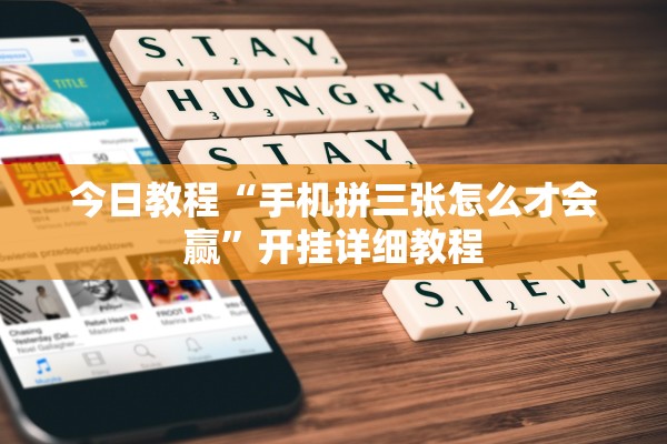 今日教程“手机拼三张怎么才会赢”开挂详细教程