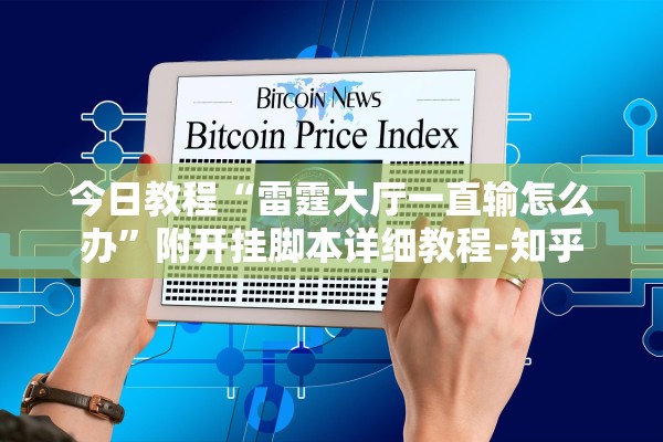 今日教程“雷霆大厅一直输怎么办	”附开挂脚本详细教程-知乎