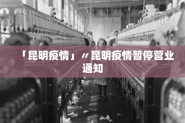 「昆明疫情」〃昆明疫情暂停营业通知 「昆明疫情」〃昆明疫情暂停营业通知