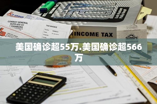 美国确诊超55万.美国确诊超566万