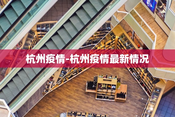 杭州疫情-杭州疫情最新情况