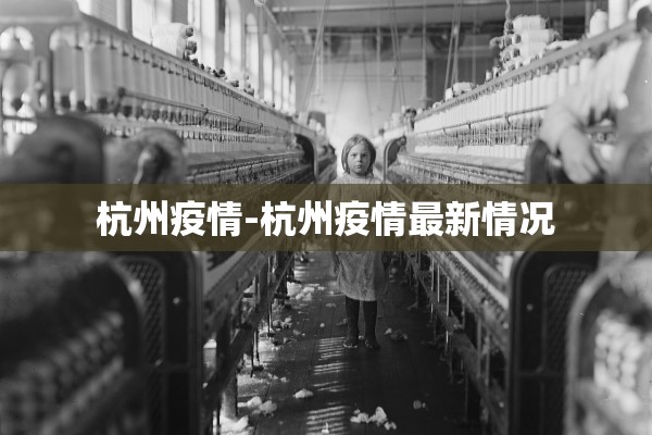 杭州疫情-杭州疫情最新情况