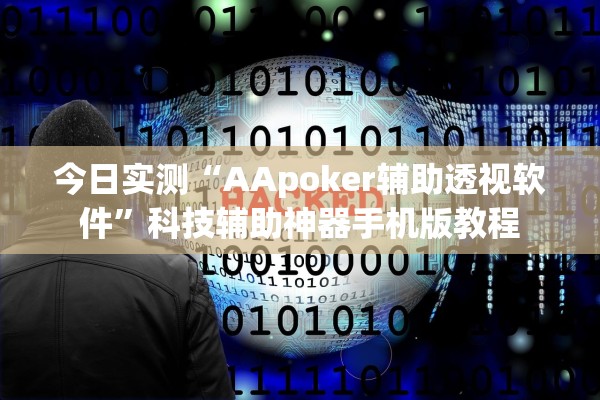 今日实测“AApoker辅助透视软件	”科技辅助神器手机版教程