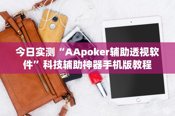 今日实测“AApoker辅助透视软件”科技辅助神器手机版教程