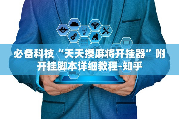 必备科技“天天摸麻将开挂器	”附开挂脚本详细教程-知乎