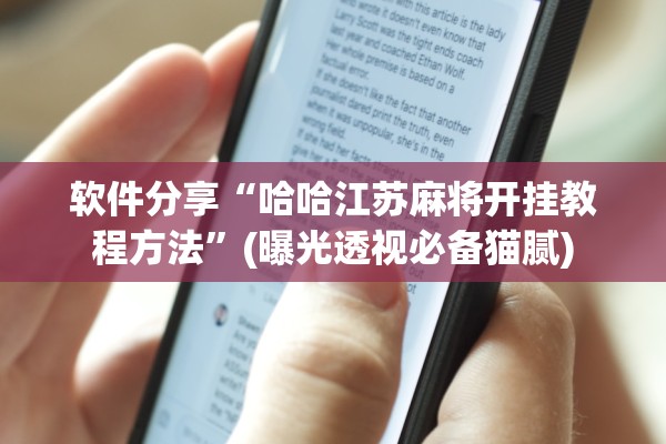 软件分享“哈哈江苏麻将开挂教程方法”(曝光透视必备猫腻)