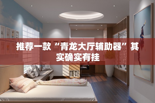 推荐一款“青龙大厅辅助器”其实确实有挂
