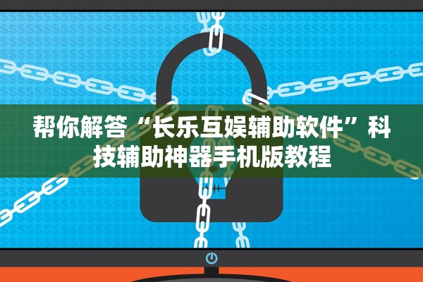 帮你解答“长乐互娱辅助软件”科技辅助神器手机版教程