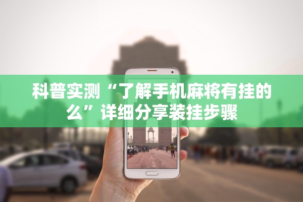 科普实测“了解手机麻将有挂的么”详细分享装挂步骤