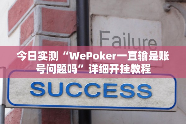 今日实测“WePoker一直输是账号问题吗”详细开挂教程