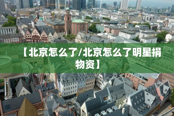 【北京怎么了/北京怎么了明星捐物资】