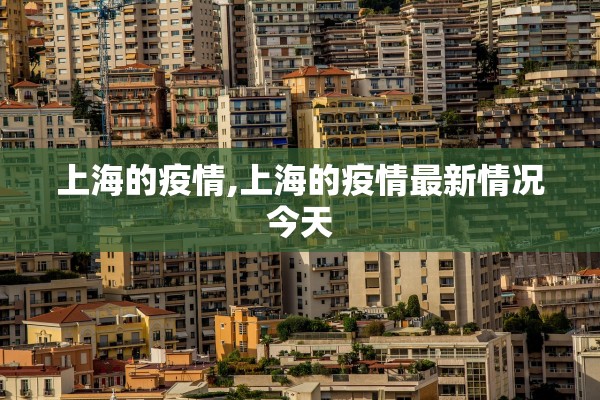 上海的疫情,上海的疫情最新情况今天 上海的疫情,上海的疫情最新情况今天