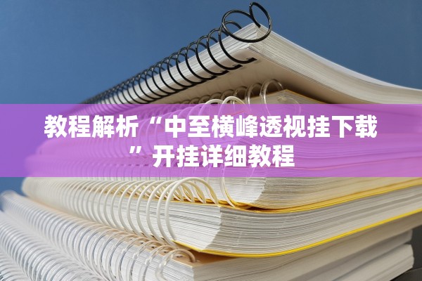 教程解析“中至横峰透视挂下载	”开挂详细教程