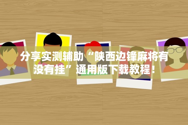 分享实测辅助“陕西边锋麻将有没有挂”通用版下载教程！