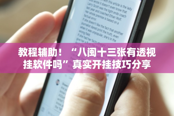 教程辅助！“八闽十三张有透视挂软件吗”真实开挂技巧分享