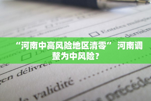 “河南中高风险地区清零	” 河南调整为中风险？