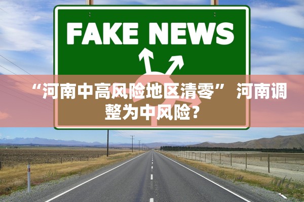 “河南中高风险地区清零” 河南调整为中风险？