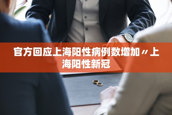 官方回应上海阳性病例数增加〃上海阳性新冠