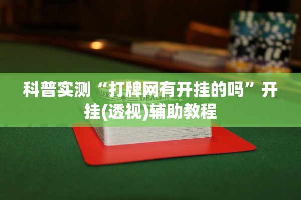 科普实测“打牌网有开挂的吗”开挂(透视)辅助教程