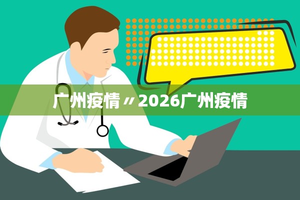 广州疫情〃2026广州疫情