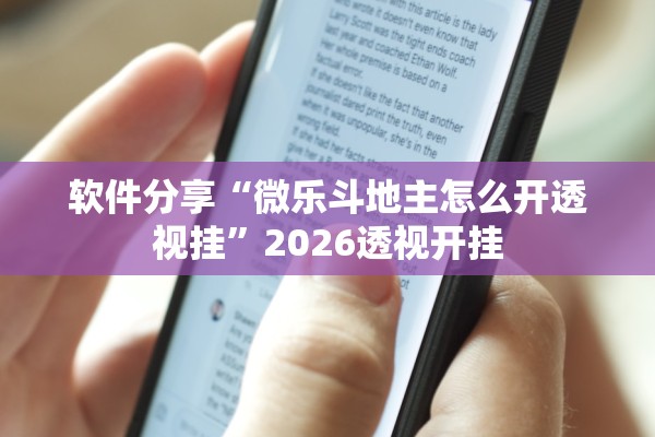 软件分享“微乐斗地主怎么开透视挂	”2026透视开挂