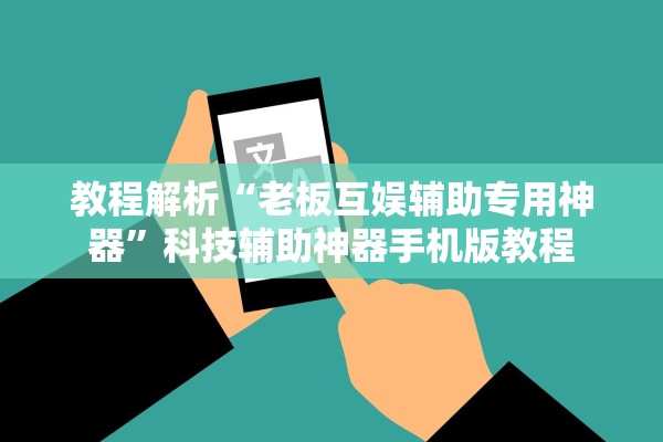 教程解析“老板互娱辅助专用神器	”科技辅助神器手机版教程