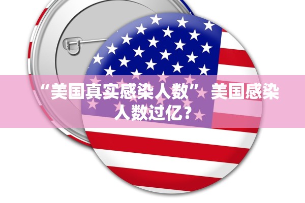 “美国真实感染人数” 美国感染人数过亿？