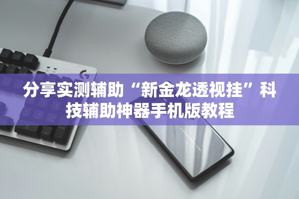分享实测辅助“新金龙透视挂	”科技辅助神器手机版教程