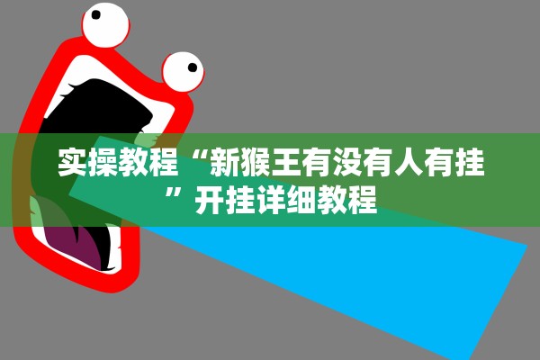 实操教程“新猴王有没有人有挂”开挂详细教程