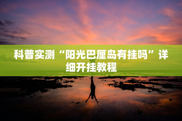 科普实测“阳光巴厘岛有挂吗”详细开挂教程