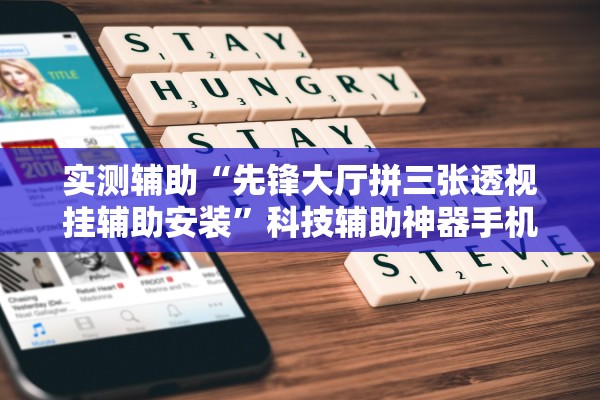 实测辅助“先锋大厅拼三张透视挂辅助安装	”科技辅助神器手机版教程