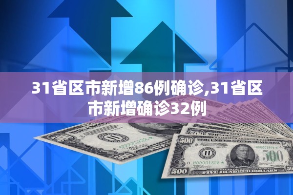 31省区市新增86例确诊,31省区市新增确诊32例