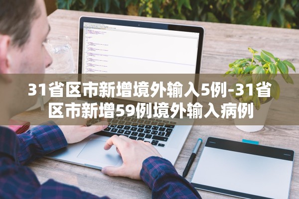 31省区市新增境外输入5例-31省区市新增59例境外输入病例