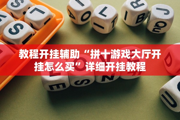 教程开挂辅助“拼十游戏大厅开挂怎么买”详细开挂教程