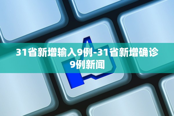 31省新增输入9例-31省新增确诊9例新闻