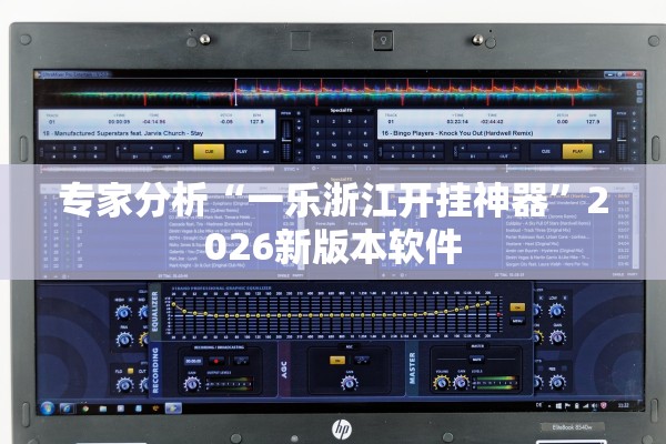 专家分析“一乐浙江开挂神器	”2026新版本软件