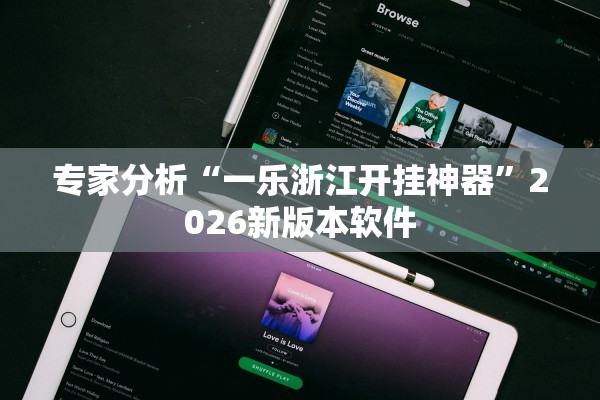 专家分析“一乐浙江开挂神器”2026新版本软件