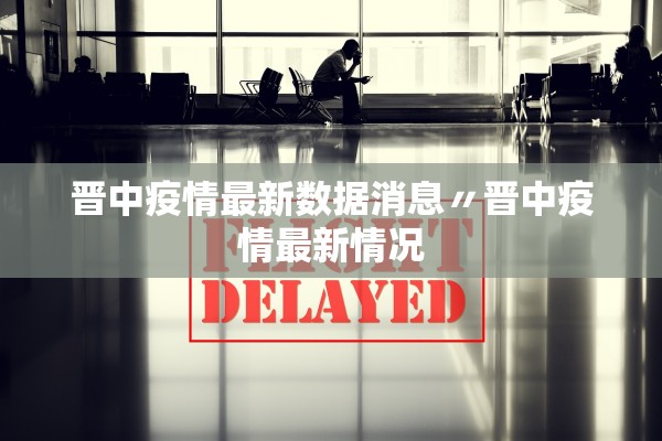 晋中疫情最新数据消息〃晋中疫情最新情况